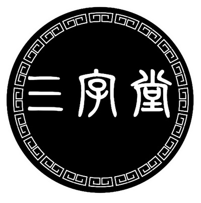  em>三字堂 /em>