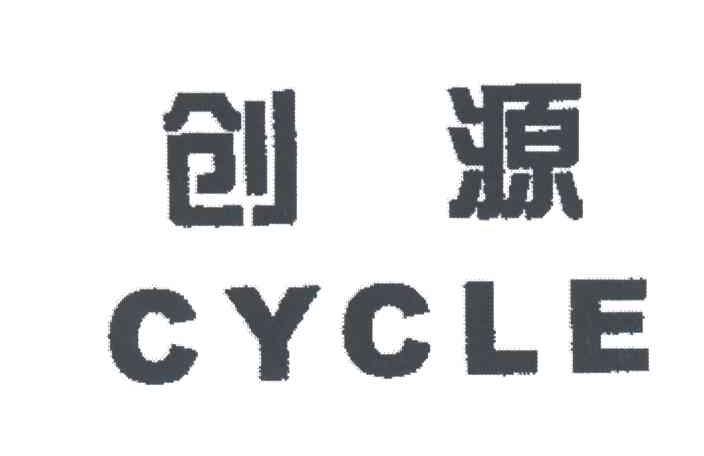  em>创源 /em>; em>cycle /em>