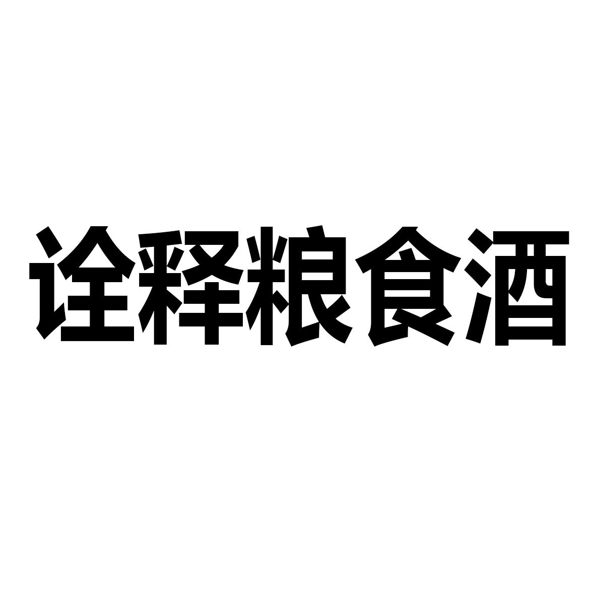 粮食酒_企业商标大全_商标信息查询_爱企查