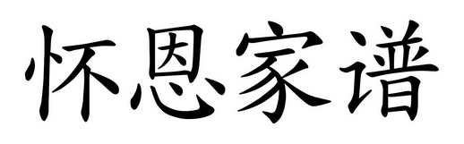怀恩家谱