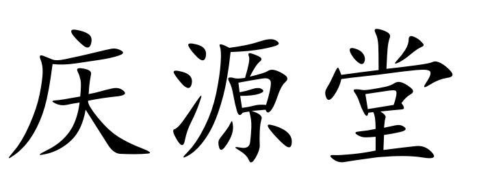  em>庆源堂 /em>