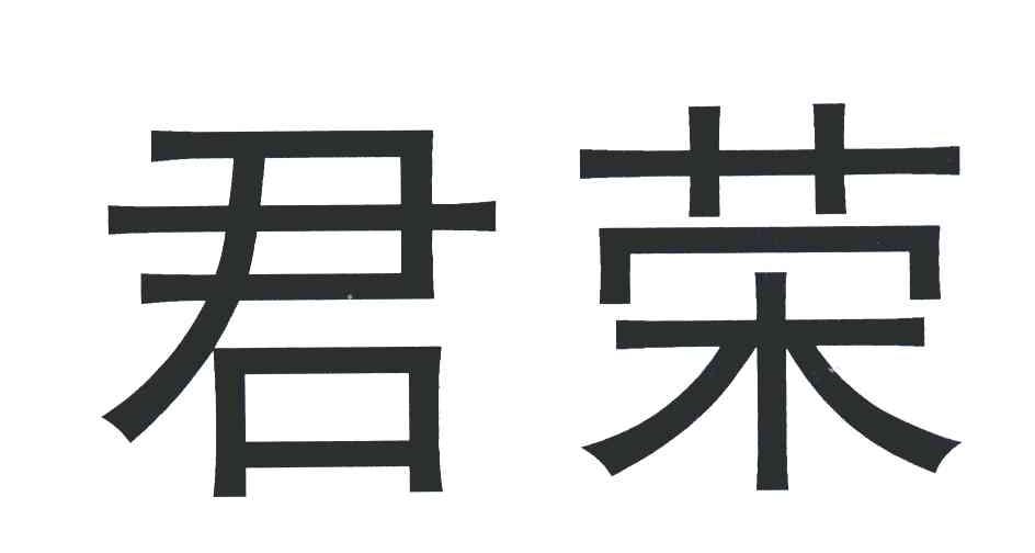 em>君荣/em>