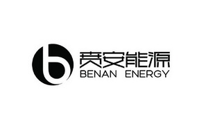 贲安能源 BENAN ENERGY B - 商标 - 爱企查