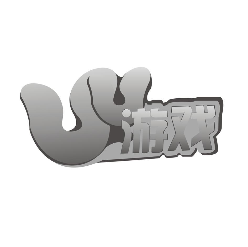  em>uu /em> em>游戏 /em>