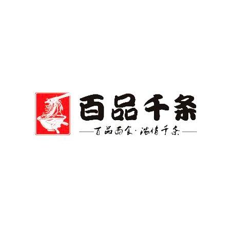 百品千条百品面食浓情千条_企业商标大全_商标信息查询_爱企查