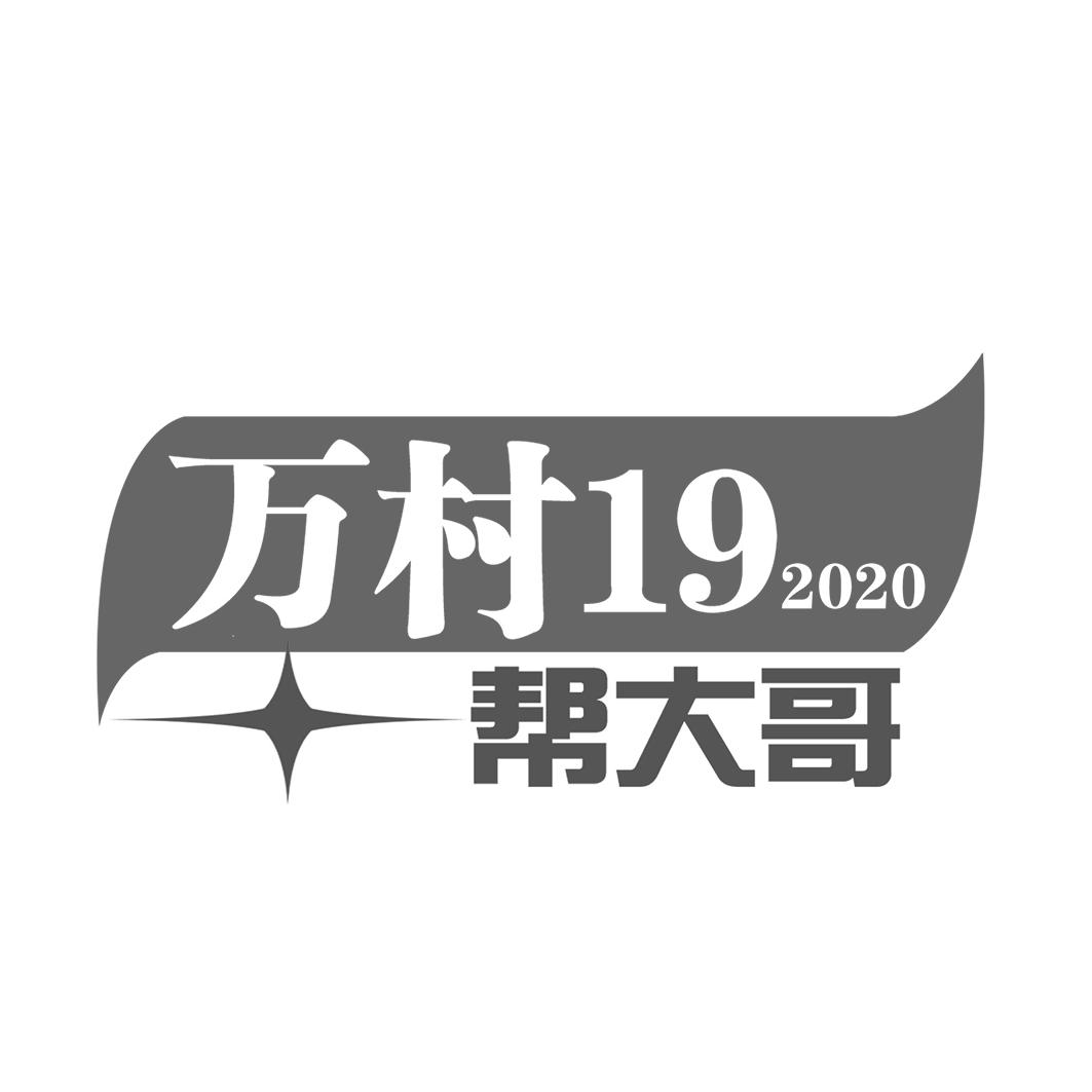 万村19 帮大哥 2020