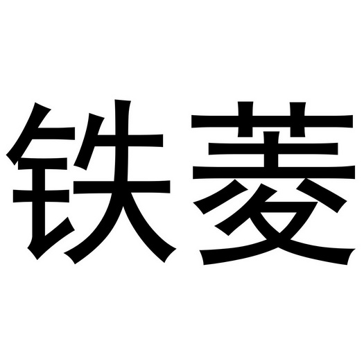  em>铁 /em> em>菱 /em>