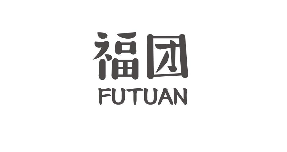  em>福 /em> em>团 /em>