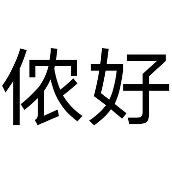 侬好- 企业商标大全 - 商标信息查询 - 爱企查