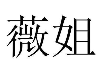  em>薇 /em> em>姐 /em>