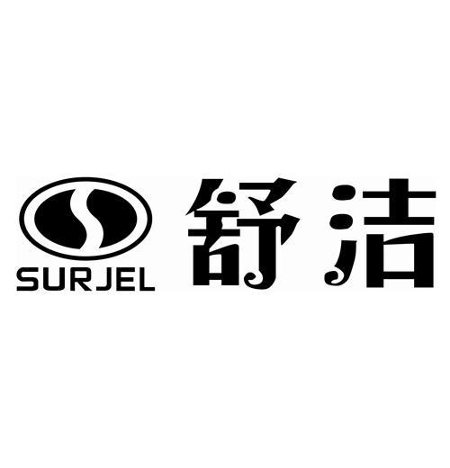 舒洁 surjel                               