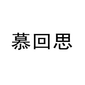 慕回思