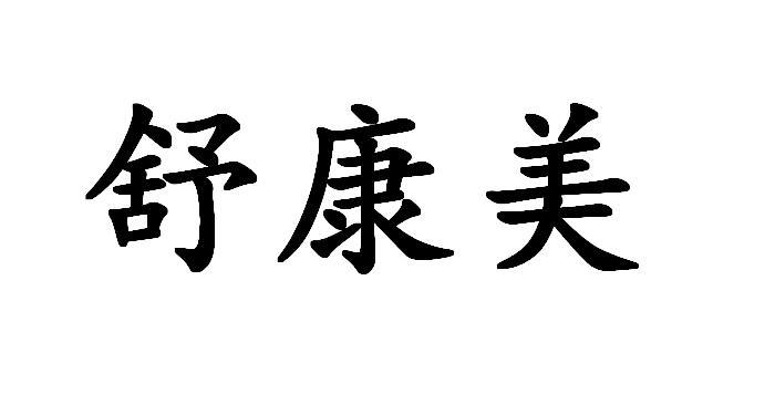 舒康美