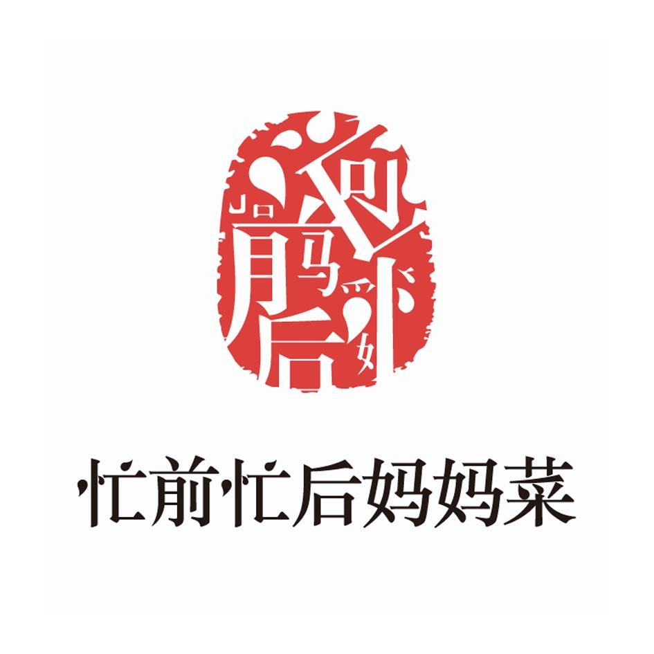  em>忙前忙后 /em>妈妈菜