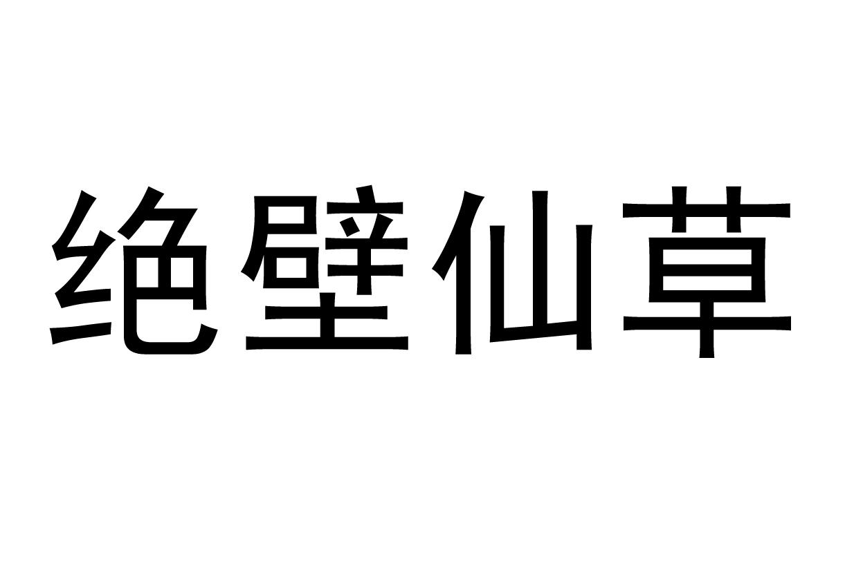 绝壁 em>仙草 /em>