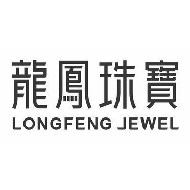  em>龙凤珠宝 /em>