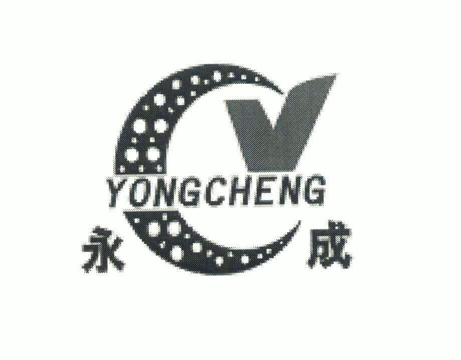 永成 商标已注册
