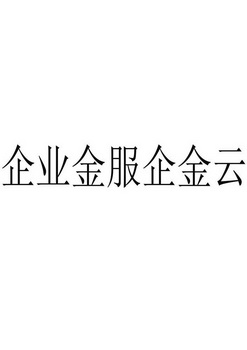 企业金服企金云 商标注册申请