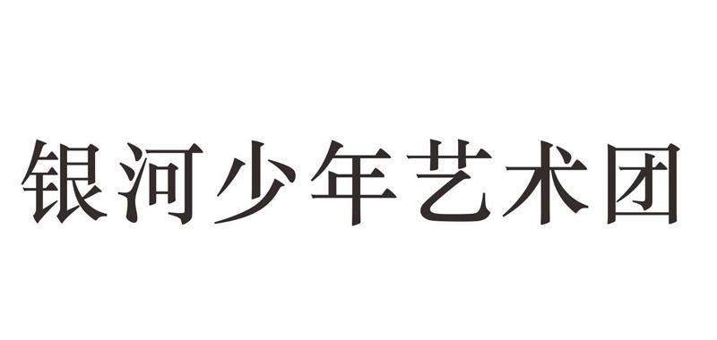 銀河少年藝術團