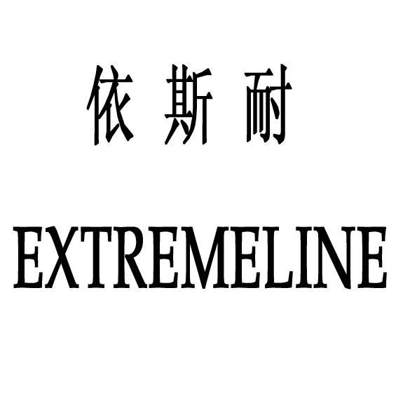 依斯耐 em>extremeline/em>