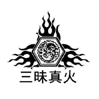 三昧真火 商标注册申请