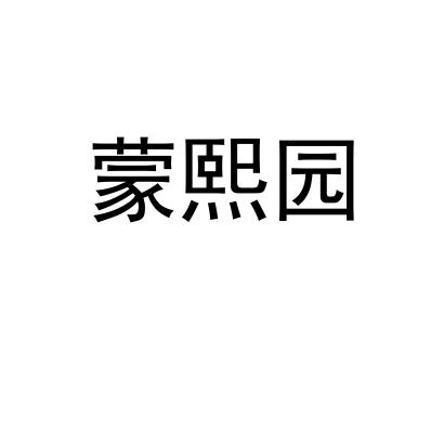 蒙熙园 企业商标大全 商标信息查询 爱企查