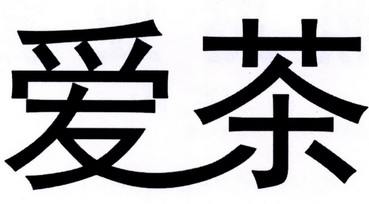 爱茶 商标注册申请