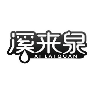 溪来泉饮料有限公司办理/代理机构:河南省隆盛知识产权事务所有限公司