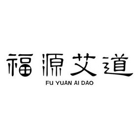 北京贵都商标代理事务所有限公司福源道心商标注册申请申请/注册号