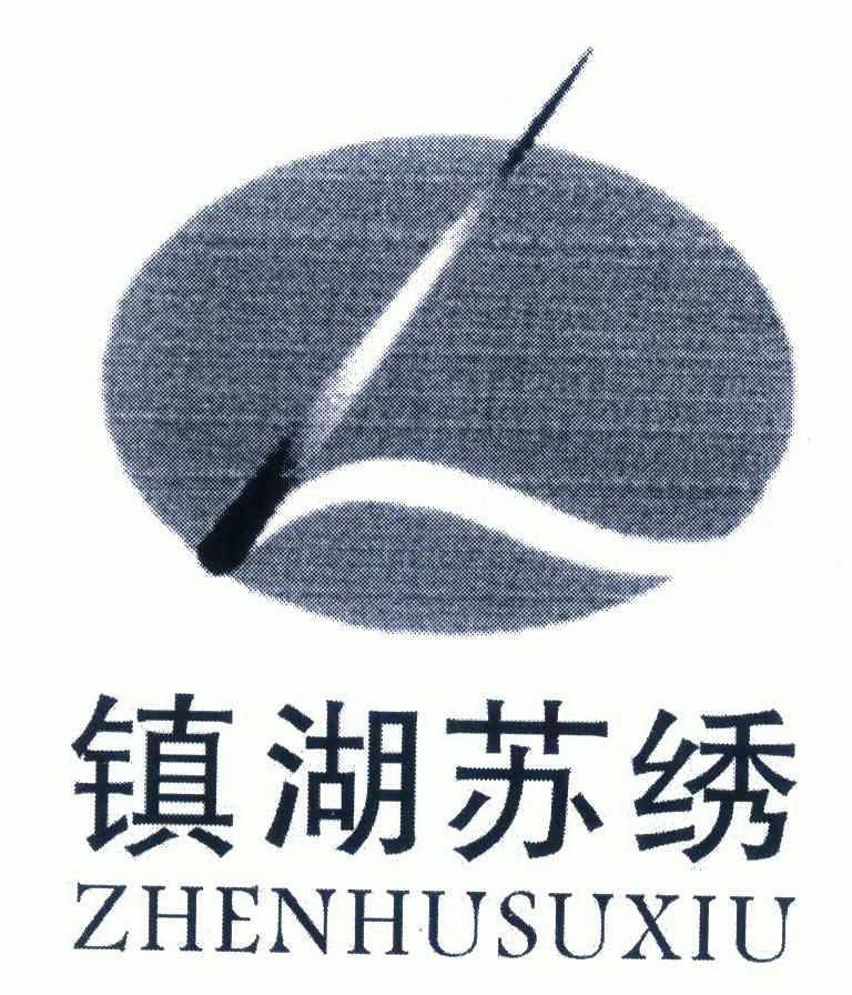  em>镇 /em> em>湖 /em>苏绣