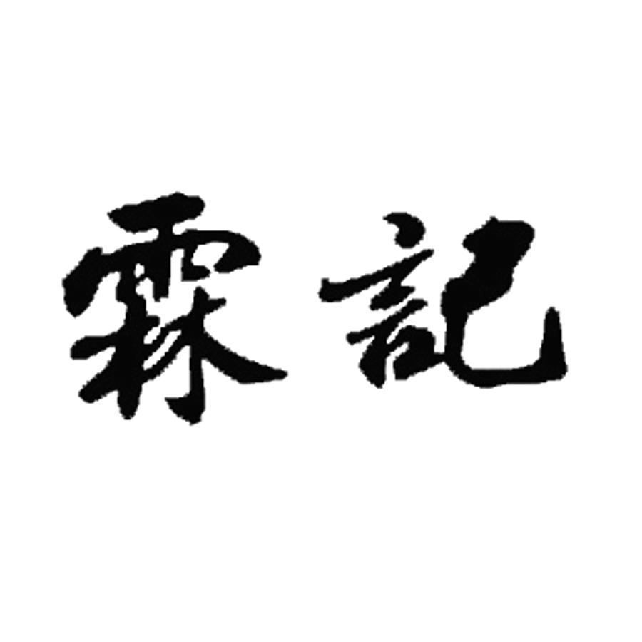 霖记_企业商标大全_商标信息查询_爱企查