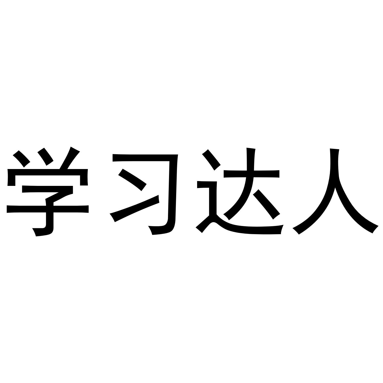 学习达人_企业商标大全_商标信息查询_爱企查