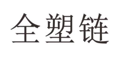 第36类-金融物管商标申请人:广东 全塑联科技有限公司办理/代理机构