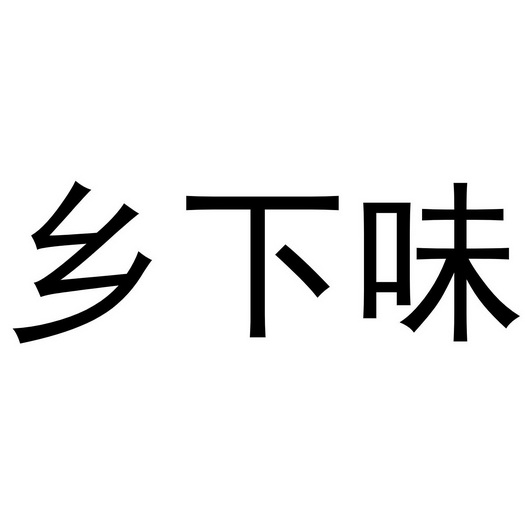 方便食品商标申请人:贵州黔之味电子商务有限责任公司办理/代理机构