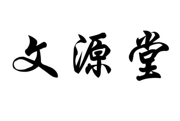  em>文源堂 /em>