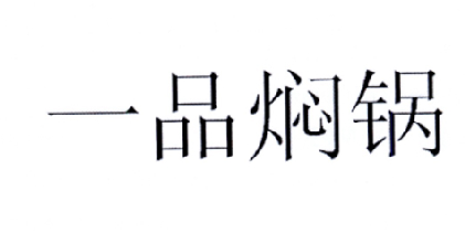 一品闷锅 - 企业商标大全 - 商标信息查询 - 爱企查
