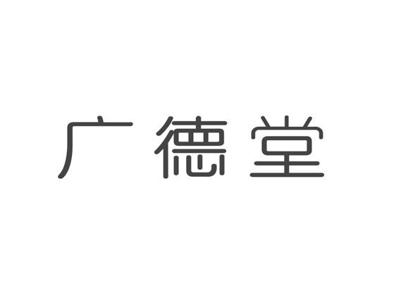 第03类-日化用品商标申请人:广州广德堂药业有限公司办理/代理机构