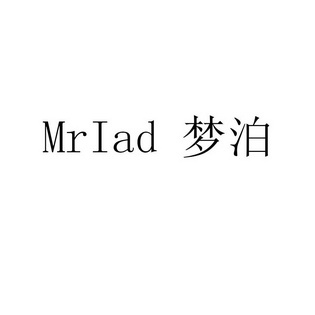 梦泊mriad