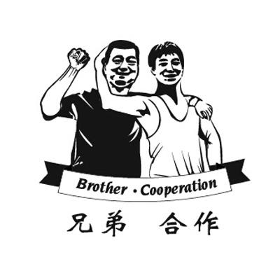  em>兄弟 /em>  em>合作 /em>  em>brother /em>· em>cooperation 
