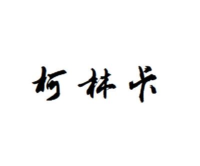 科技有限公司办理/代理机构:深圳市科吉华烽知识产权事务所(普通合伙)