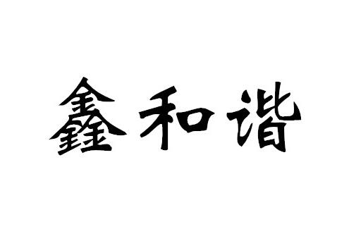 鑫禾岫_企业商标大全_商标信息查询_爱企查