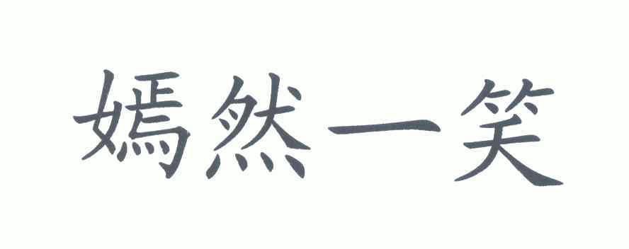  em>嫣然一笑 /em>