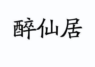 醉 仙居商标已注册