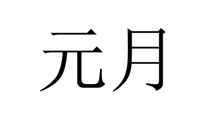  em>元月 /em>