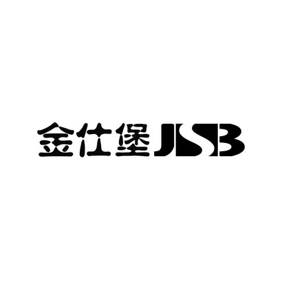 金仕堡 em>jsb/em>