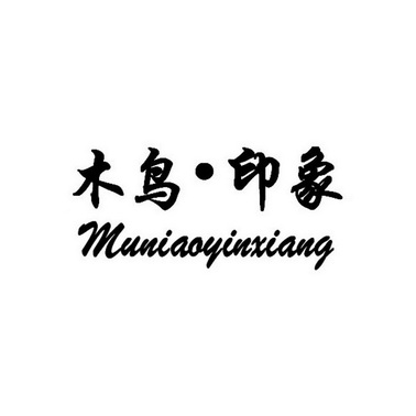 木鸟· em>印象 /em>