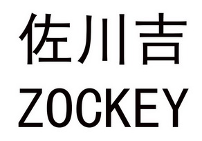 佐川吉  em>zockey /em>