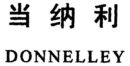 当纳利;donnelley