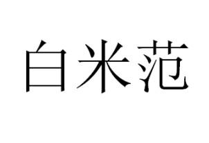 白米范