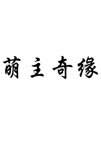  em>萌主 /em> em>奇緣 /em>